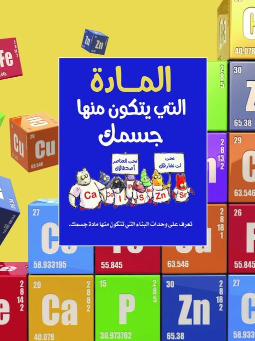 Title details for المادة التي يتكون منها جسمك by برامبل كيدز - Available
